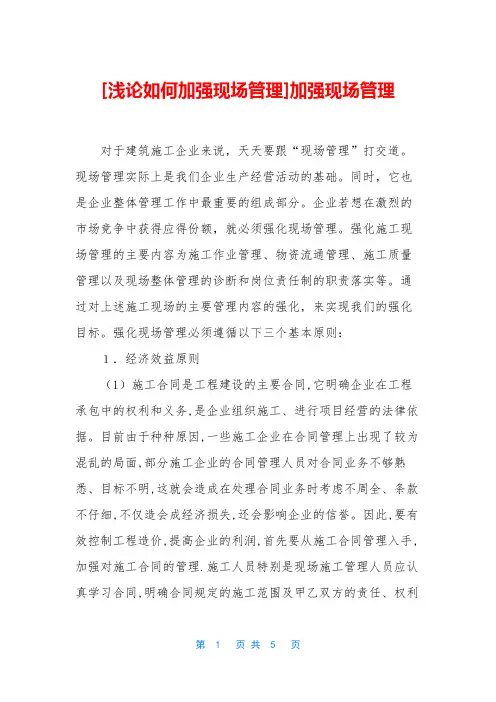 [浅论如何加强现场管理]加强现场管理