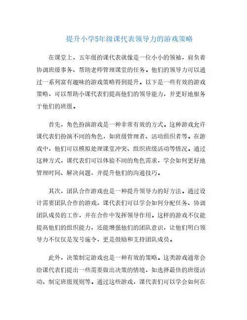 提升小学5年级课代表领导力的游戏策略