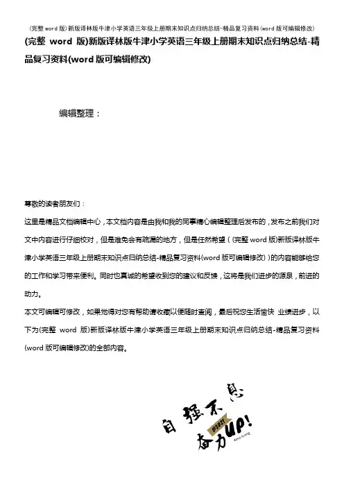 新版译林版牛津小学英语三年级上册期末知识点归纳总结-精品复习资料(K12教育文档)