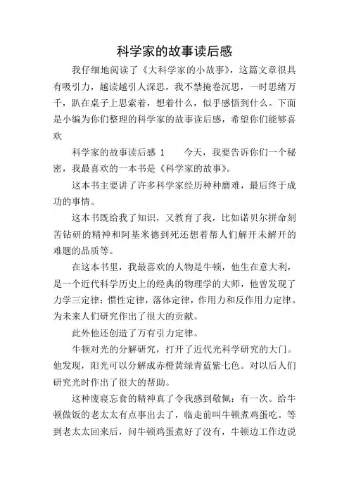 科学家的故事读后感