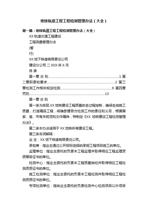 地铁轨道工程工程检测管理办法（大全）