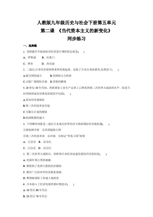 2020-2021学年人教版九年级 历史与社会下册  第五单元  第二课 《当代资本主义的新变化