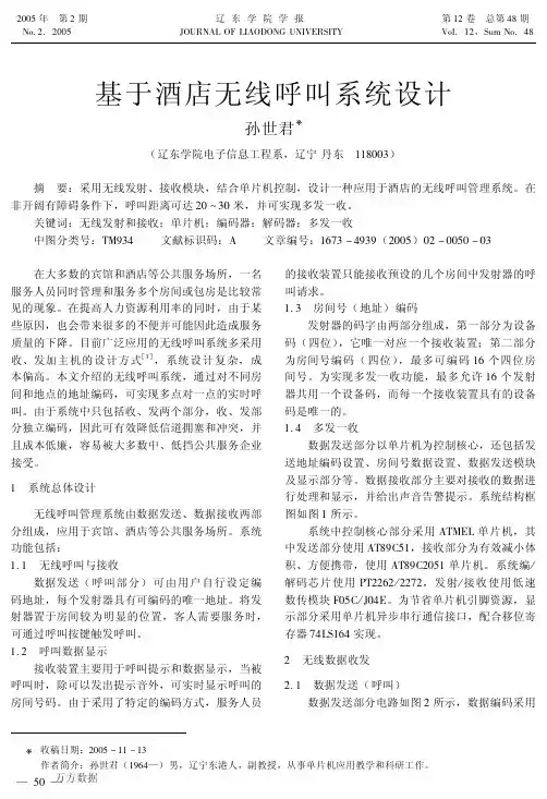 基于酒店无线呼叫系统设计