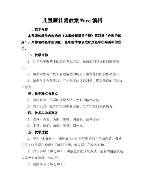 儿童画社团教案Word编辑