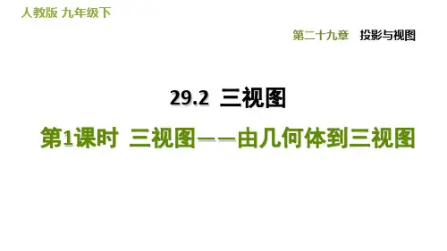 《三视图》课件精品实用PPT2