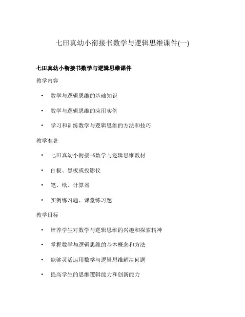 七田真幼小衔接书数学与逻辑思维课件(一)