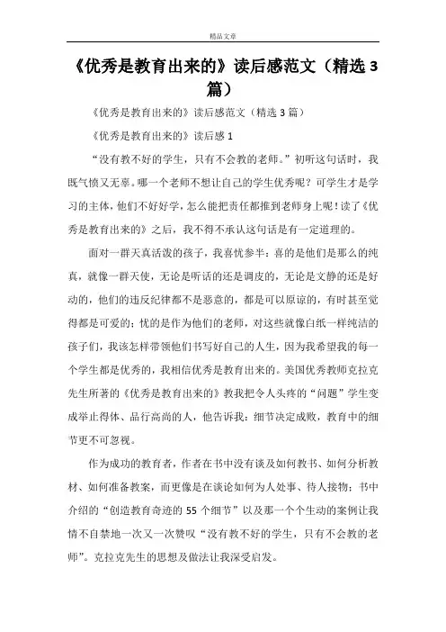 《优秀是教育出来的》读后感范文(精选3篇)