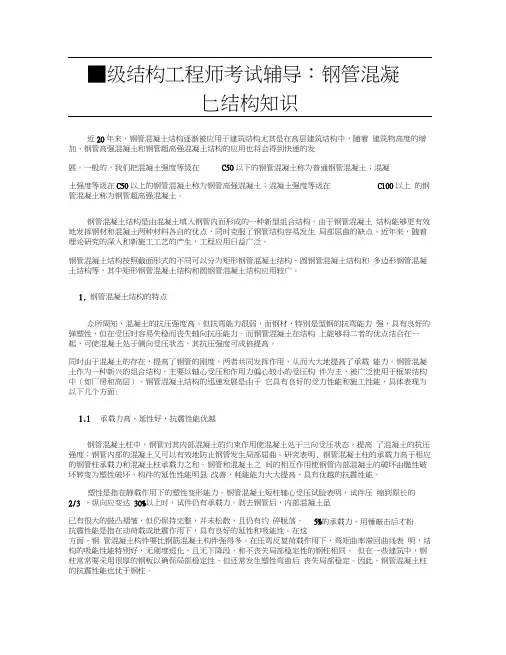 二级结构工程师考试辅导：钢管混凝土结构知识
