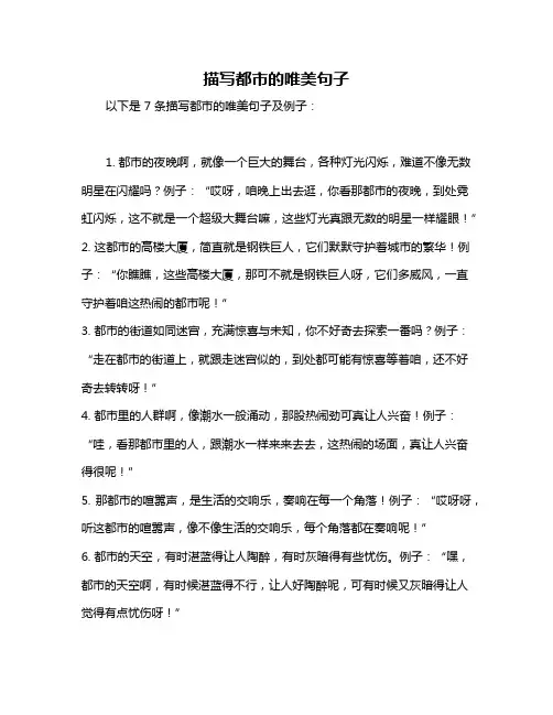 描写都市的唯美句子