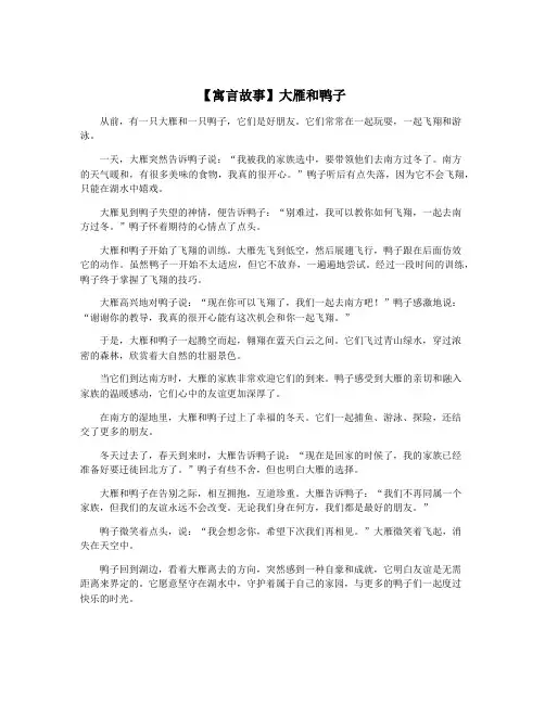 【寓言故事】大雁和鸭子