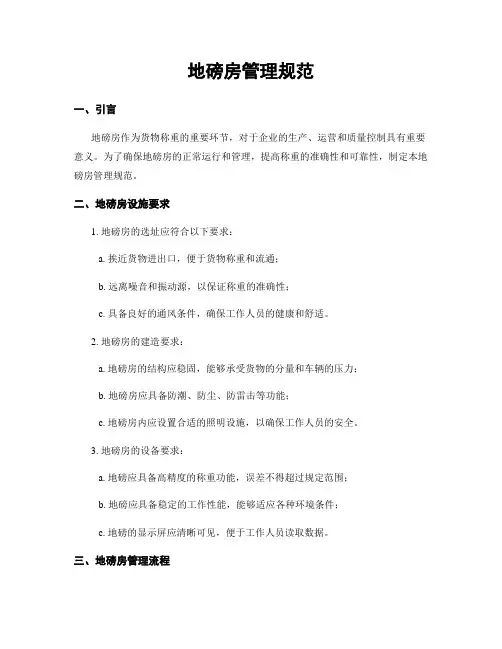 地磅房管理规范