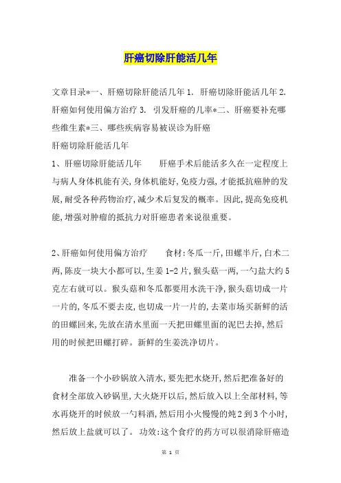 肝癌切除肝能活几年