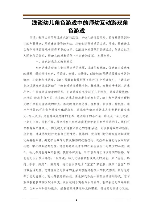浅谈幼儿角色游戏中的师幼互动游戏角色游戏