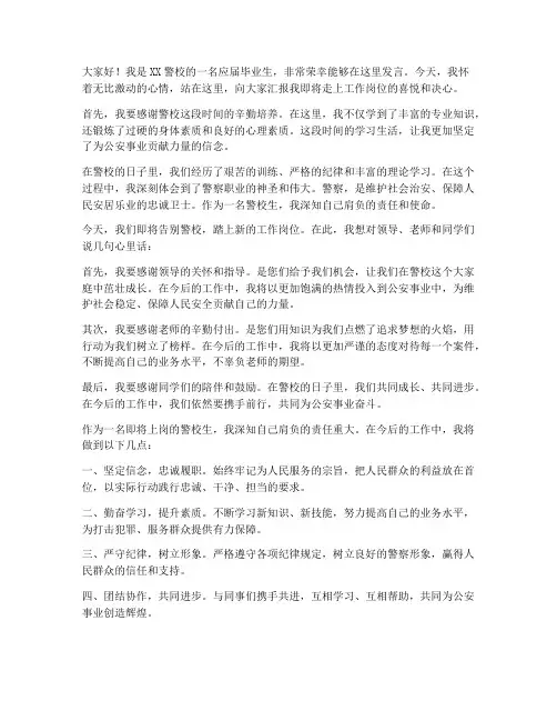 警校生上岗报到发言稿范文