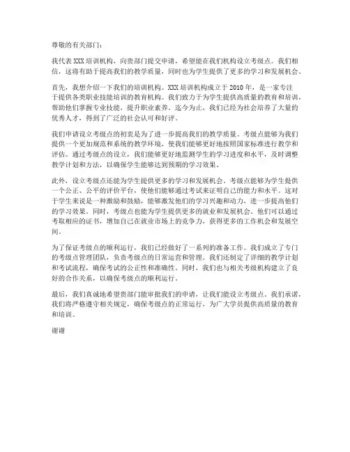 培训机构考级点申请书范本