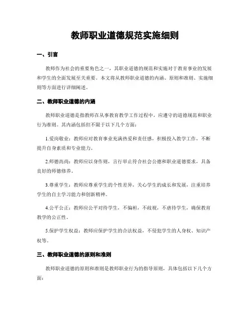 教师职业道德规范实施细则
