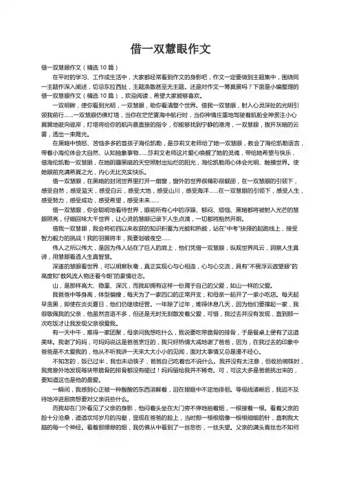 借一双慧眼作文（精选10篇）