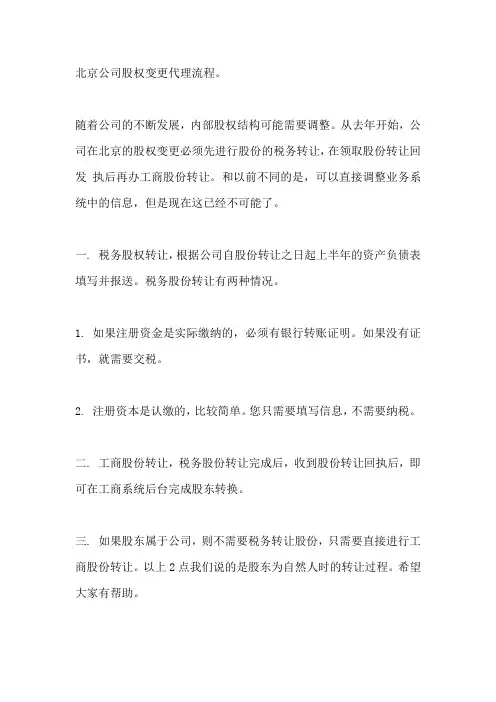 北京公司股权变更流程