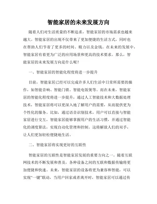 智能家居的未来发展方向