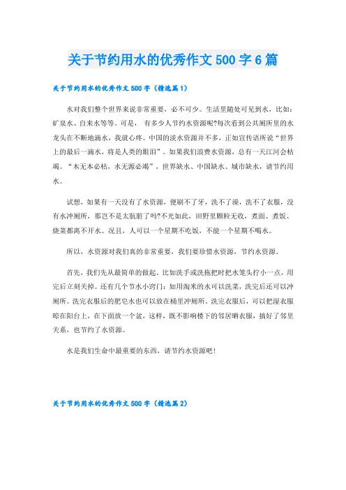 关于节约用水的优秀作文500字6篇