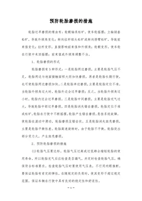预防轮胎磨损的措施