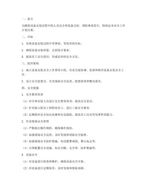 设备安装安全工作计划方案