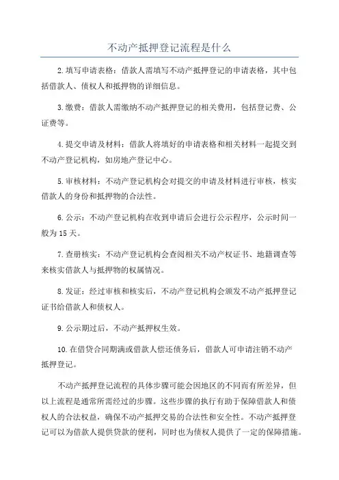 不动产抵押登记流程是什么