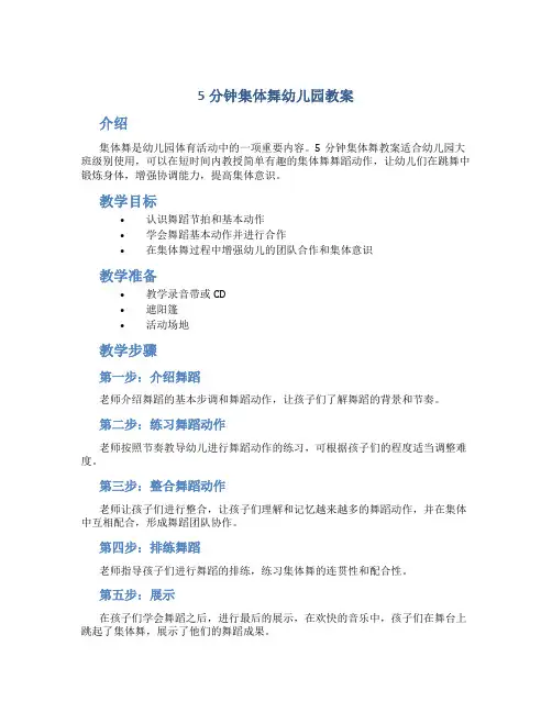 5分钟集体舞幼儿园教案