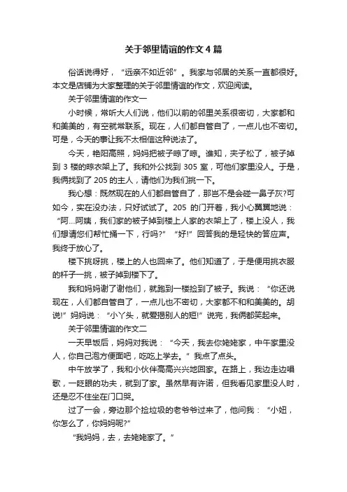 关于邻里情谊的作文4篇