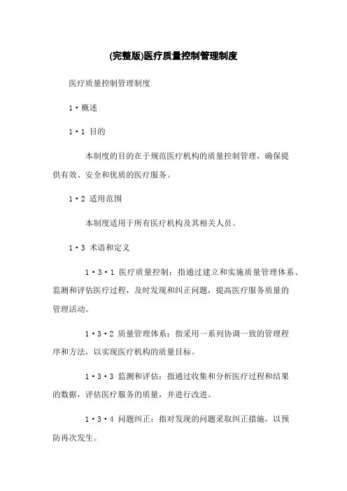 (完整版)医疗质量控制管理制度
