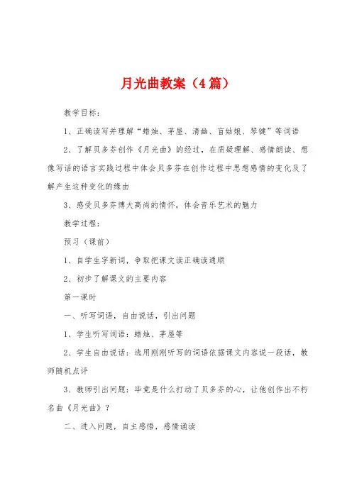 月光曲教案(4篇)