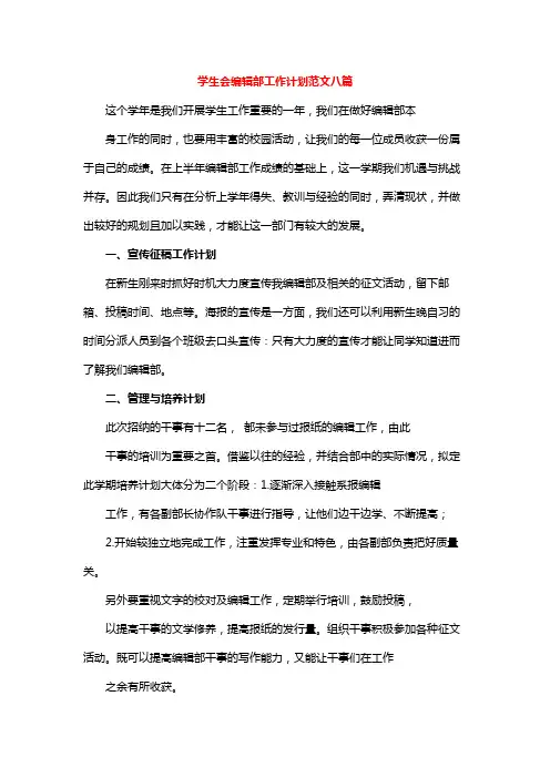 学生会编辑部工作计划范文八篇