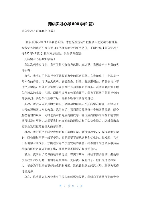药店实习心得800字(5篇)