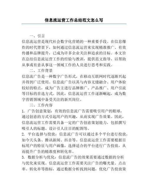 信息流运营工作总结范文怎么写