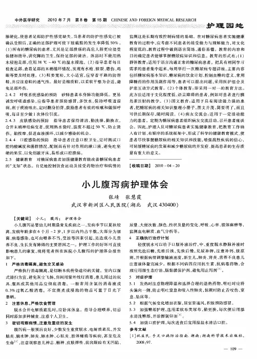 小儿腹泻病护理体会
