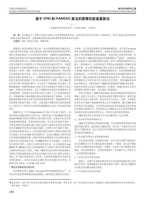 基于ORB和RANSAC算法的图像匹配查重算法