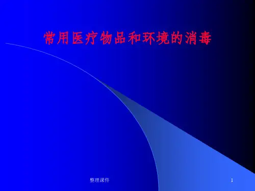 常用医疗用品及环境的消毒