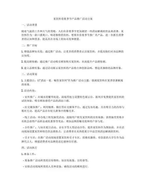某饮料春夏季节产品推广活动方案
