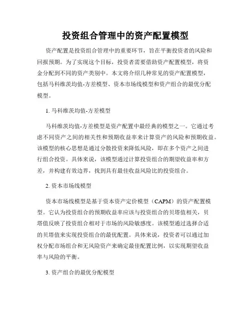 投资组合管理中的资产配置模型