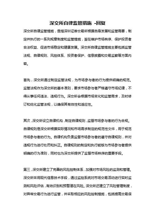 深交所自律监管措施 -回复