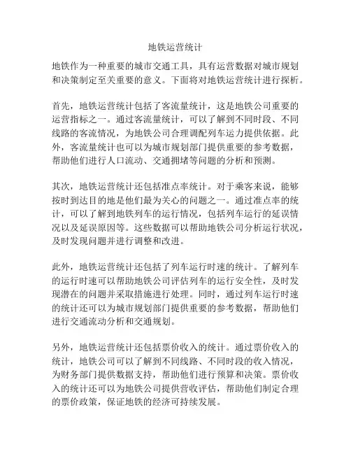 地铁运营统计