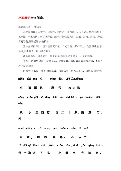小石潭记+注音+全文翻译