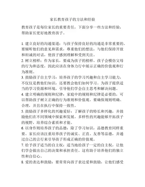 家长教育孩子的方法和经验