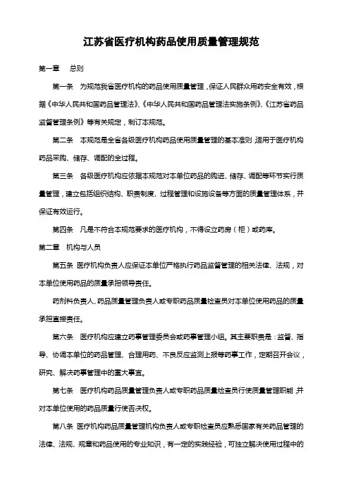 江苏省医疗机构药品使用质量管理规范