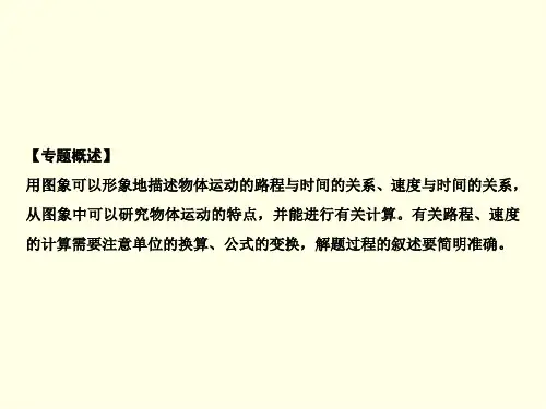 初二上物理课件(人教版)-专题突破二 运动的图象描述和相关计算