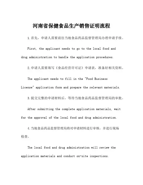 河南省保健食品生产销售证明流程