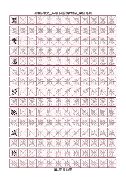 部编版语文三年级下册识字表字帖(43页,米字回宫格,笔顺)