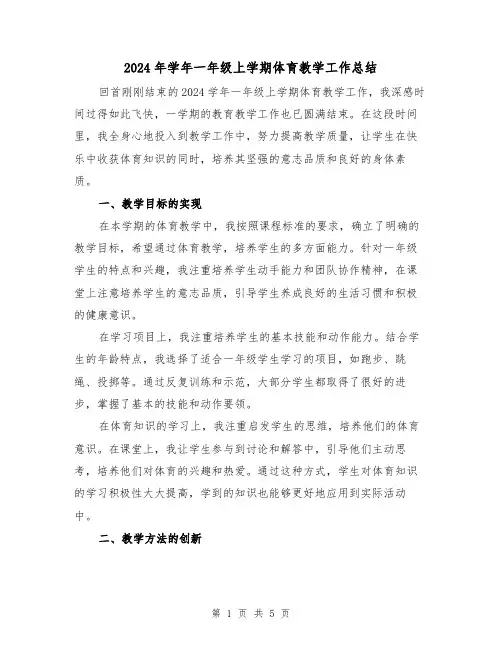 2024年学年一年级上学期体育教学工作总结（2篇）