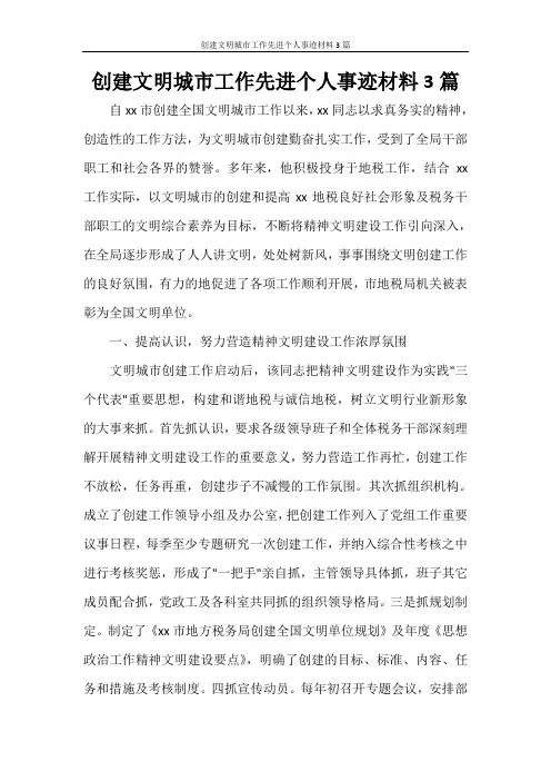 创建文明城市工作先进个人事迹材料3篇