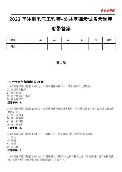 2023年注册电气工程师-公共基础考试备考题库附附答案
